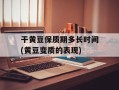 干黄豆保质期多长时间(黄豆变质的表现)