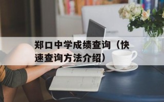 郑口中学成绩查询（快速查询方法介绍）