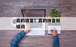 贡的拼音？贡的拼音和组词