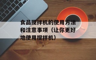 食品搅拌机的使用方法和注意事项（让你更好地使用搅拌机）