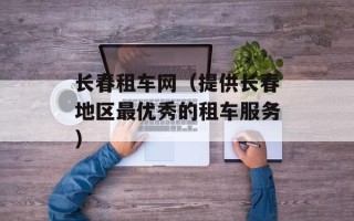 长春租车网（提供长春地区最优秀的租车服务）