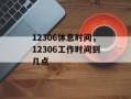 12306休息时间，12306工作时间到几点