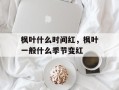 枫叶什么时间红，枫叶一般什么季节变红
