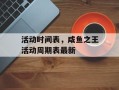 活动时间表，咸鱼之王活动周期表最新