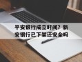 平安银行成立时间？新安银行已下架还安全吗