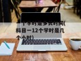 一个学时是多长时间(科目一12个学时是几个小时)