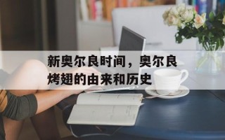 新奥尔良时间，奥尔良烤翅的由来和历史