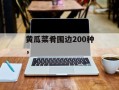 黄瓜菜肴围边200种，