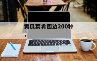 黄瓜菜肴围边200种，