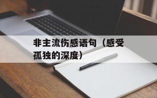 非主流伤感语句（感受孤独的深度）