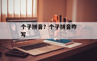 个子拼音？个子拼音咋写