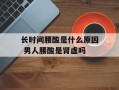 长时间腰酸是什么原因 男人腰酸是肾虚吗