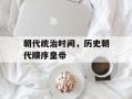 朝代统治时间，历史朝代顺序皇帝