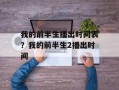 我的前半生播出时间表？我的前半生2播出时间