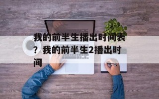 我的前半生播出时间表？我的前半生2播出时间