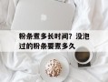 粉条煮多长时间？没泡过的粉条要煮多久