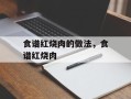 食谱红烧肉的做法，食谱红烧肉