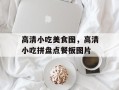 高清小吃美食图，高清小吃拼盘点餐板图片