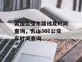 乳山公交车路线及时间查询，乳山366公交车时间查询