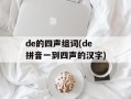 de的四声组词(de拼音一到四声的汉字)