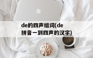 de的四声组词(de拼音一到四声的汉字)
