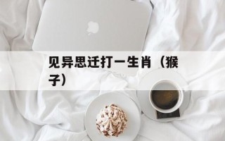 见异思迁打一生肖（猴子）