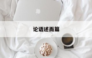 论语述而篇