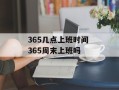 365几点上班时间 365周末上班吗