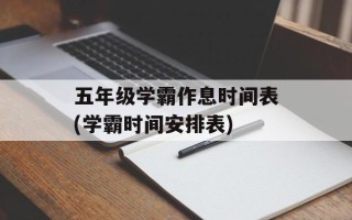 五年级学霸作息时间表(学霸时间安排表)