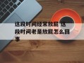 这段时间经常放屁 这段时间老是放屁怎么回事