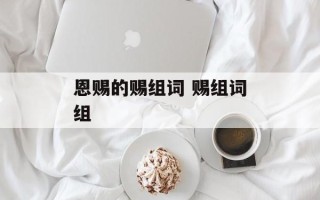恩赐的赐组词 赐组词组