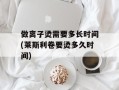 做离子烫需要多长时间(莱斯利卷要烫多久时间)