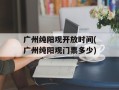 广州纯阳观开放时间(广州纯阳观门票多少)