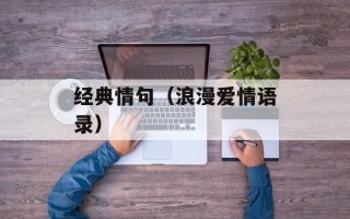 经典情句（浪漫爱情语录）