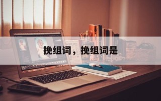 挽组词，挽组词是