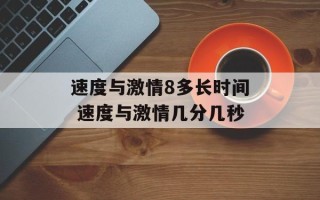 速度与激情8多长时间 速度与激情几分几秒