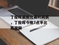丁俊晖最新比赛时间表，丁俊晖今晚7点半比赛视频