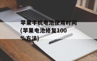 苹果手机电池使用时间(苹果电池修复100% *** )