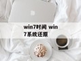 win7时间 win7系统还原