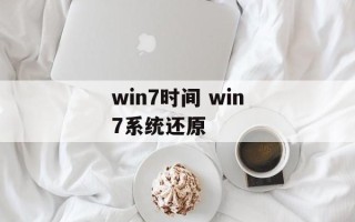 win7时间 win7系统还原