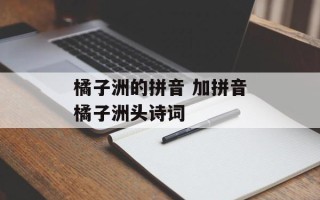 橘子洲的拼音 加拼音橘子洲头诗词