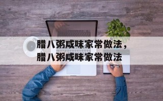 腊八粥咸味家常做法，腊八粥咸味家常做法