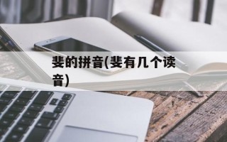 斐的拼音(斐有几个读音)