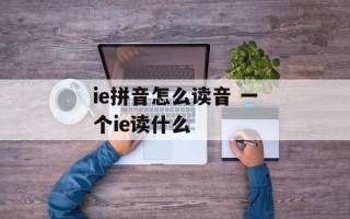 ie拼音怎么读音 一个ie读什么