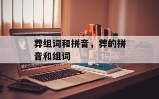 葬组词和拼音，葬的拼音和组词