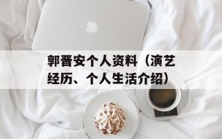 郭晋安个人资料（演艺经历、个人生活介绍）
