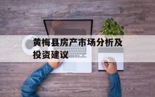 黄梅县房产市场分析及投资建议