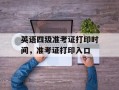 英语四级准考证打印时间，准考证打印入口