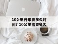 10公里开车要多久时间？10公里需要多久