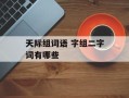 天际组词语 字组二字词有哪些